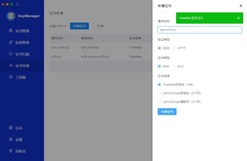 图片[6]~【FreeSSL】KeyManager免费证书~星空小站