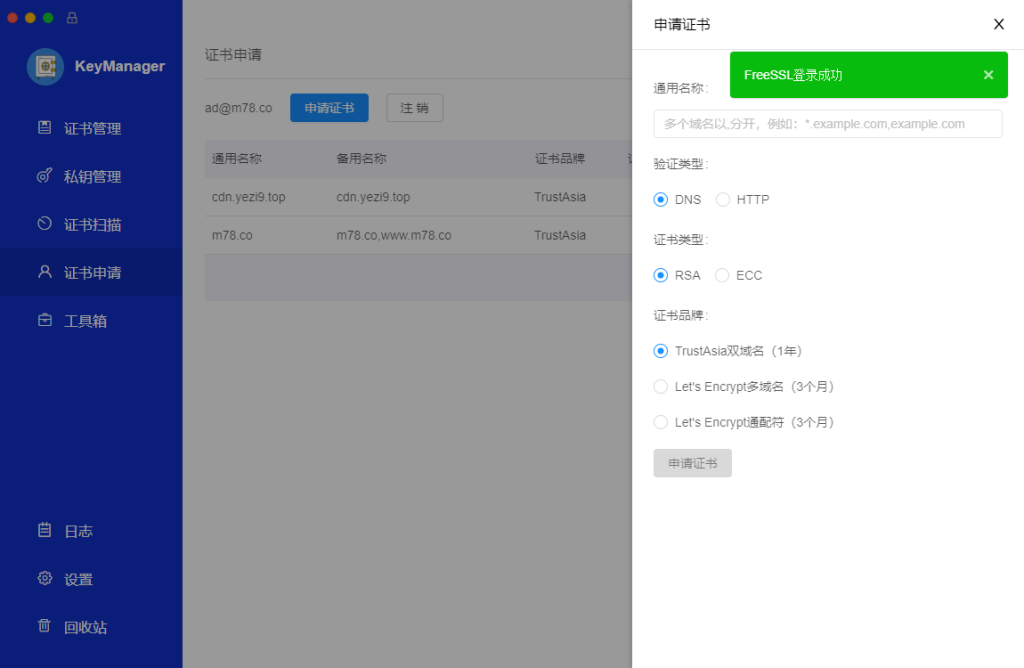 图片[5]~【FreeSSL】KeyManager免费证书~星空小站