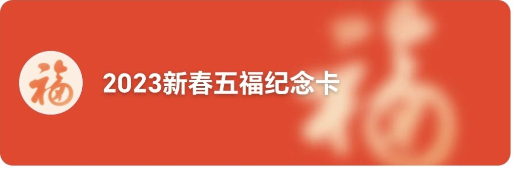 【支付宝五福】2023年“福”字大全 必出万能福！